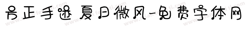 方正手迹 夏日微风字体转换